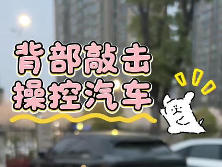 敲手机控车!方向一变,功能全变! #真实生活分享计划
家人们!iPhone敲背控车还能这么玩?🤯
正面朝上敲两下 → 解锁小鹏G7
正面朝下敲两下 → 锁车关窗
屏幕朝左敲两下 → 弹开后备箱
一个动作,三种场景自动识别!
不用找APP、不用选功能,抬手就搞定,这才是智能出行的终极便捷感✨
快给你的电车也安排上!
#小鹏汽车 #小鹏G7 #iphone小技巧 #快捷指令