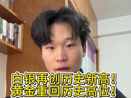 白银再创历史新高,LOF停牌后暴涨!黄金重回历史高位,或将一飞冲天?#黄金 #白银 #贵金属 #投资