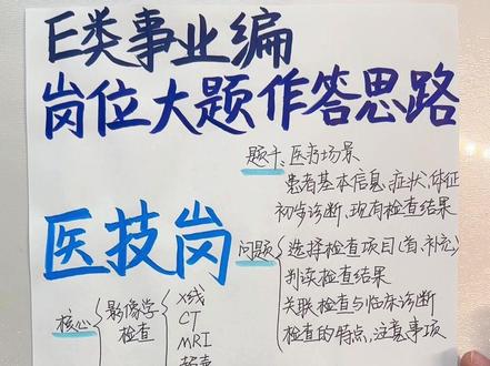E类事业编‼️医技岗岗位大题作答思路✅答题模板 #校园观察日记#e类事业单位 #e类联考 #e类事业编 #E类