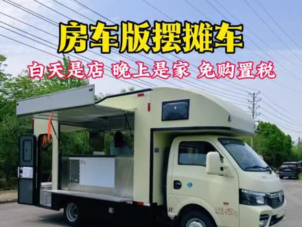 可以流动摆摊儿,又可以晚上休息的自动挡房车板商旅售货车,即可进市区可上高速,真的是太实用了,房车门的设计,上下方便,内部设备还可定制。车头上方带软包的额头床,可以轻松睡下两个人。车里面可以做冰淇淋、冷饮、炸串儿、铁板烧小吃,水电设备齐全,移动的快餐车想去哪里就去哪里。C证就可以开#流动摆摊车 #房车摆摊 #网红摆摊 #流动小吃车 #摆摊创业