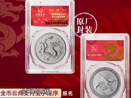 超34万人预约!2026版中国龙银币封装纪念版火热来袭 #2026版 #中国龙银币 #龙银币 #封装纪念版 #买不买求支招