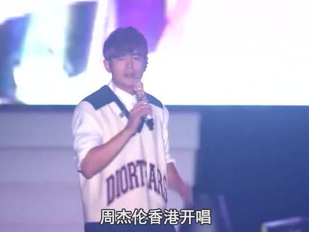 周杰伦差别对待,公然提携后辈 #周杰伦 #周杰伦演唱会 #曹杨 #邓紫棋 #王俊凯 #容祖儿 #阿Sa