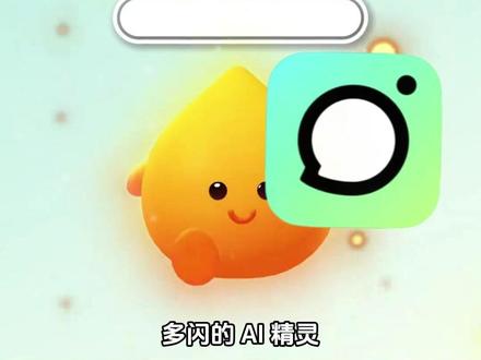 这次轮到它给我送奶茶了 #和火花搭子的第一杯奶茶 #AI小火人聊天 #多闪app