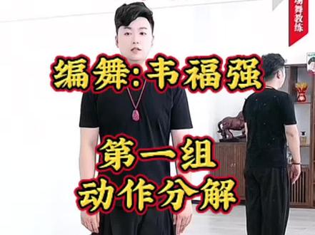 《裁判舞》#韦福强原创广场舞 第一组动作分解