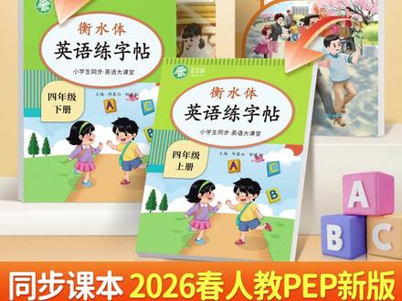 【2026新版】人教版PEP衡水体小学3-6年级英语大课堂教材同步练字帖#英语练字帖 #小学英语 #教材同步 #衡水体 #新版字帖