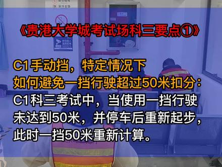 大学城考试场C1手动挡,一挡行驶不能超过50米,特定情况下,可通过停车的方法将米数清零。#科目三 #考驾照 #贵港