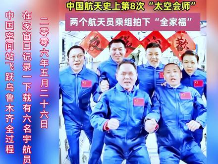 2026年5月26日记录一下中国天空间站飞跃乌鲁木齐米东区上空。时隔第一次记录中国天空空间站过去快六年了。一批批航天员进入太空已是常态化了,这次有点特别有一位香港特别行政区的女载荷专家航天员黎家盈,说的一句话让我们特别感动——中国空间站飞的有多高,中国人的头就可以台得有多高。我就有冲动去再次记录一下空间站飞跃家乡乌鲁木齐。恰好这几天中国空间站都有轨迹飞跃乌鲁木齐。就和爱人在家窗口用两个相机两个手记录了完整的飞跃过程。视频有点长。#你好乌鲁木齐#中国空间站飞跃乌鲁木齐#中国天空间站第8次六名宇航员会师天空#神州二十三号飞船 #你好乌鲁木齐#一起为航天员加油