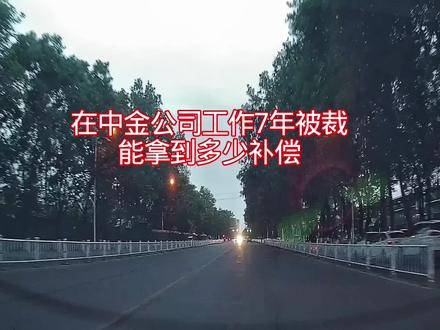 在中金工作7年被裁员,能拿到多少补偿