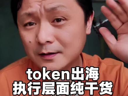 大白话讲执行 token出海的正确流程#token #token出海 #词元 #token中转站