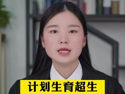 当年超生被罚款的,现在应该退款吗#法律 #抖来学法 #法律咨询