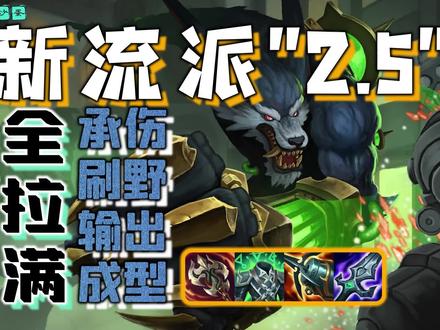 打野狼人新流派2.5:让承伤、刷野、输出、成型全拉满【沃里克】