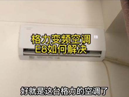 格力空调显示E8,不要忙着打维修电话,故障如何排除 看完你也会。#空调 #制冷设备