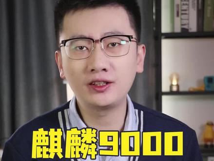 麒麟9000的还能再战几年?华为Mate40系列还值得购买吗?还能用多久?本期视频为你解答!#麒麟9000 #华为mate40 #手机