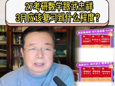 27考研数学跟武忠祥3月应该复习到什么程度? 一是复习到哪里的问题
二是复习到什么程度的问题?
一起来看看吧!!#27考研 #考研数学武忠祥 #高数基础篇 #严选题 #660