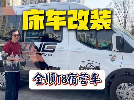 福特全顺T8宿营车改装分享 2024年从新疆骑摩托回来之后就日思夜想的宿营车终于落地了,升降床耗费了大量脑细胞,其他的也都符合预期,等待春暖花开再次出发。
#福特T8 #房车改装 #全顺T8 #宿营车 #房车升降床