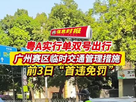 #十五运会 和残特奥会临时交通管制措施正式施行,粤A实行单双号出行,赛事前三天“首违免罚”#文明出行