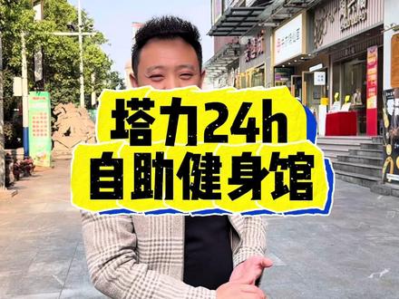 99可以练2个月,在怀化好像都没有过。爱健身的家人们,这波福利不抓紧就没有了#健身房 #自助健身 #杰哥在怀化做运营 #塔力健身