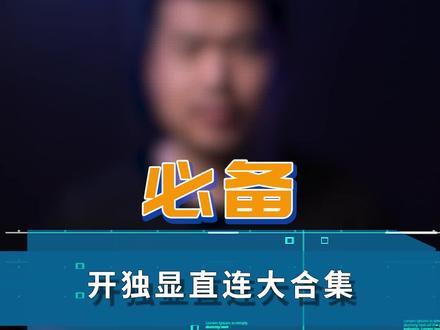 2022年 独显直连还不知道怎么开?#玩转数码 #联想拯救者 #天选3 #游匣g15 #暗影精灵 #redmig#游戏本 #我的星辰大海