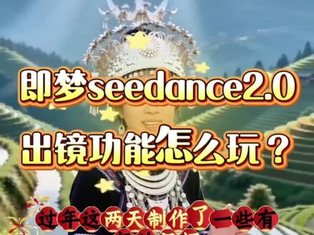 即梦ceedance2.0的出镜功能怎么玩?现在教程来了! #即梦出镜 #Ai人工智能 #退休生活
