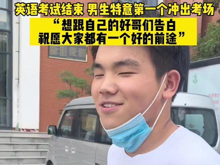 英语考试结束,男生特意第1个冲出考场#高考 #许昌 #2022高考护航