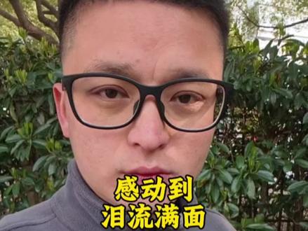 感动到泪流满面 #闫yan
