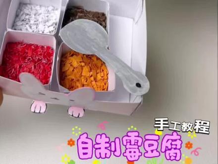 自制霉豆腐捏捏超火的mini霉豆腐手工.用棉花就能做,比真的还想Yao 一口。霉豆腐手工#手工diy 霉豆腐食玩#迷你食玩