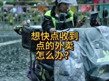 为什么我的外卖总是很久才收到?有没有啥办法让外卖员快点给我配送?#外卖配送 #外卖日记 #外卖