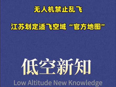 无人机禁止乱飞!江苏划定适飞空域官方地图#低空动态 #低空新知