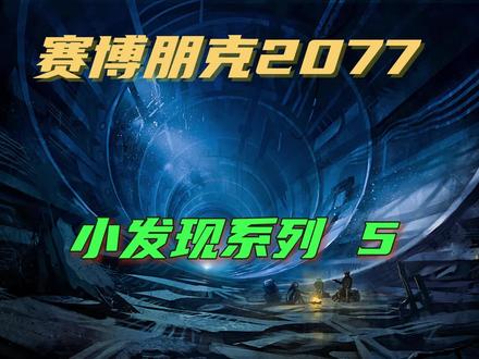 赛博朋克2077 隐蔽空间 开门密码