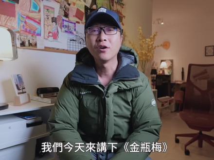 金瓶梅,是名著还是咸书? #粤语 #广东 #广西 #大湾区