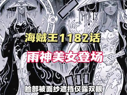 海贼王1182话,扎扎雨神美女登场,洛基和伊姆五五开?#海贼王 #充能计划 #动漫编年史 #海贼王1182话 #抖音二次元