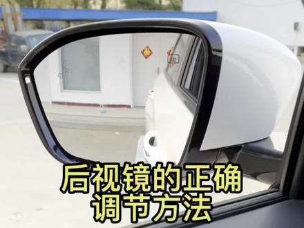 这么调后视镜才是正确的调节方法#每天一个用车知识 #第二代cs75plus #后视镜