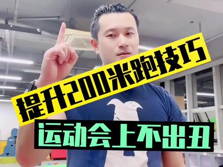 #上热门 #抖音小助手 #少儿体能训练 #上热门话题 #中考体育 其实提升200米很简单,没有对比就没有伤害!