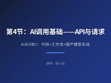 别再手动用 AI!代码调用才是职场效率神器 【AI从0到1第4节】|API 调用核心逻辑,零基础也能学会#用这些对抗班味我ok的 #人工智能 #AI #办公神器 #零基础