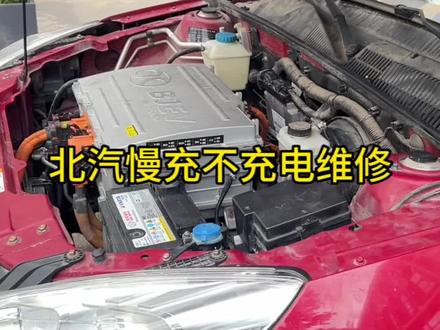北汽慢充不充电如何省钱维修? #北汽充电故障 #北汽新能源 #北汽新能源维修 #北汽充电机维修 #新能源汽车维修