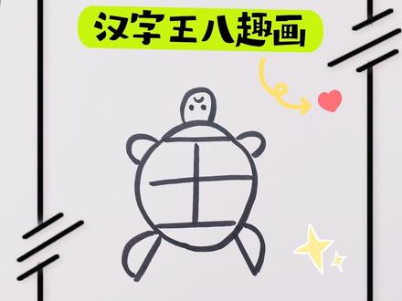 写汉字王八,猜猜看可以画什么#简笔画 #跟着抖音学画画 #画画 #手绘涂鸦 #一学就会系列