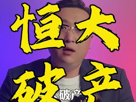 聊聊恒大#恒大 #恒大最新消息