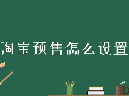 淘宝预售怎么设置 #淘宝预售 #预售