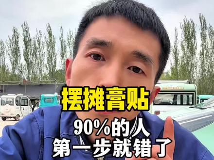 摆摊膏贴,做不好是因为你根本不会留人#摆摊#摆摊创业 #摆摊膏贴 #摆摊技巧 #真诚分享