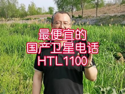 最便宜的#国产卫星电话 长啥样?#HTL1100 #老万惠众 @DOU+小助手 @抖音广告助手