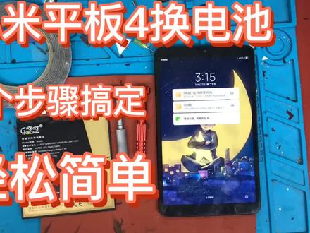 #小米平板4 换电池给大家分享干货#小米 #雷军 #明星 #电池
