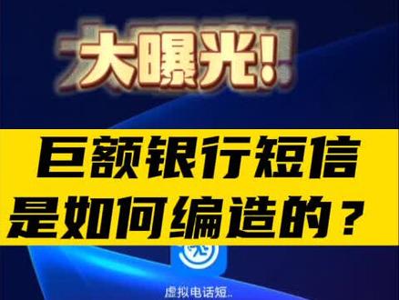 #智天金融 智天放款800万的真相!巨额银行短信是如何编造的?演示给你看!