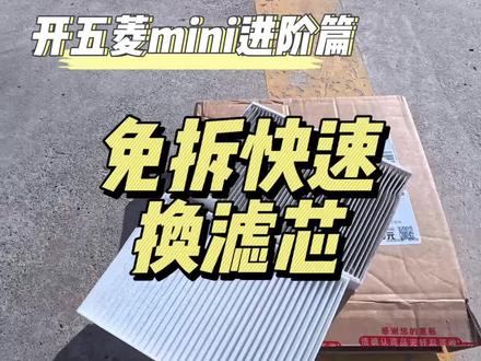 北方朋友建议勤换,或者进风口做一下隔挡#五菱宏光mini #空调滤芯更换 #空调滤芯有多脏