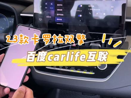 23款卡罗拉双擎百度carlife互联投屏!(一)#卡罗拉 #抖音汽车 #用车知识@一汽丰田