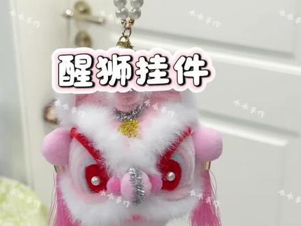 可爱的醒狮挂件教程来啦~ 快给你的好闺蜜亲手做一个吧#手工挂件 #醒狮挂件 #教程 #扭扭棒手工