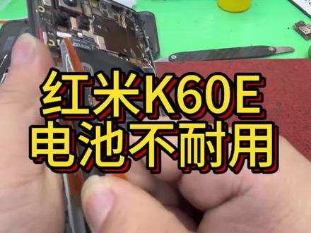 红米k60E更换电池#手机维修 #手机换电池 #同城手机维修 #极修匠 #安卓手机维修