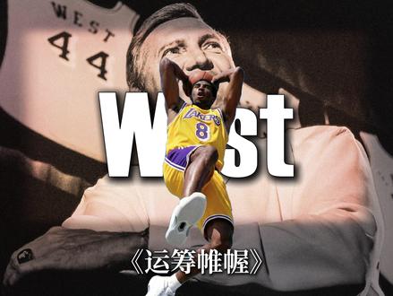 韦斯特一手暗度陈仓,断然接手了全联盟都不敢要的定时炸弹科比 把76人和黄蜂永远钉在了96选秀大会的耻辱柱上#科比 #杰里韦斯特
