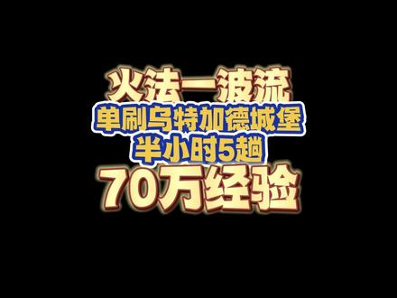 火法一波流单刷乌特加德城堡,半小时5趟70万经验 #魔兽世界怀旧服