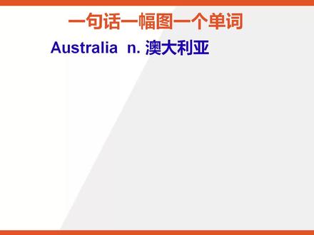 一句话记一个单词australia你学会了吗#记单词 #每天进步一点 #每日英语 #英语没那么难