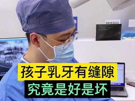 孩子乳牙该不该又间隙,看完视频你就明白了#口腔健康 #牙医日常 #关爱儿童健康